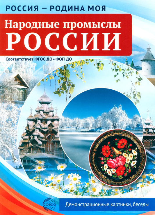 Россия - родина моя. Народные промыслы России. 10 демонстрационных картинок А4 с беседами В ПАПКЕ