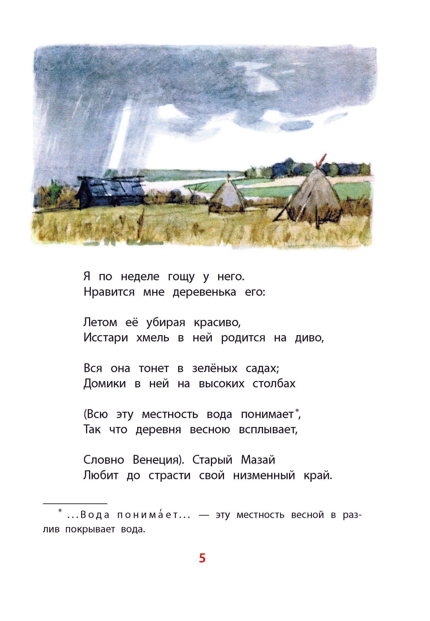 Некрасов. Дедушка Мазай и зайцы. Книга за книгой (тв.).