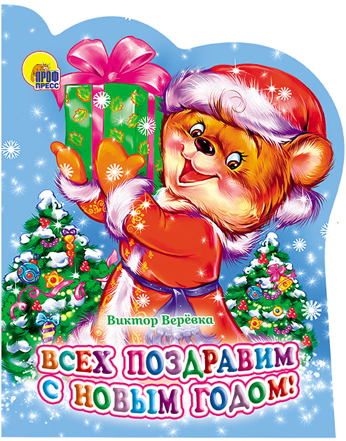 ВЫРУБКА. ВСЕХ ПОЗДРАВИМ С НОВЫМ ГОДОМ!(Громова)