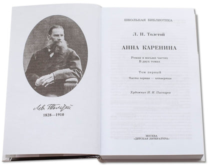 Анна Каренина: роман. В 2 т. Т. 1: Ч. 1-4