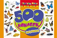 500 наклеек. Насекомые