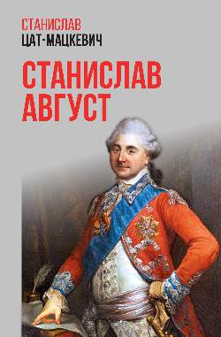 Станислав Август