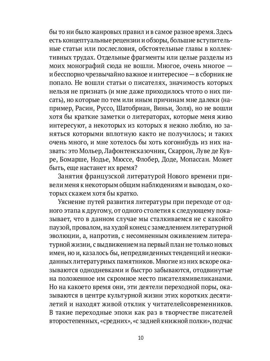 От Франсуа Вийона до Марселя Пруста. Страницы истории французской литературы Нового времени (XVI–XIX века). Т. 1