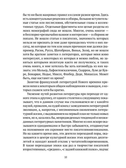 От Франсуа Вийона до Марселя Пруста. Страницы истории французской литературы Нового времени (XVI–XIX века). Т. 1