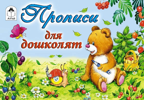 Прописи для дошколят
