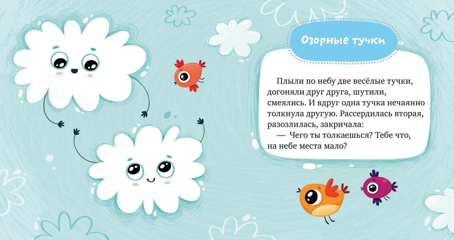 Сказки про эмоции. Почему я злюсь?/Ульева Е.