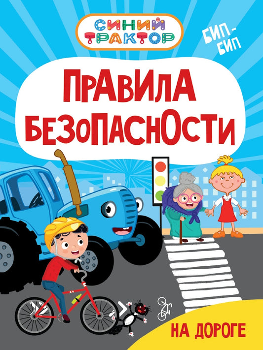 СИНИЙ ТРАКТОР. ЦК. ПРАВИЛА БЕЗОПАСНОСТИ НА ДОРОГЕ