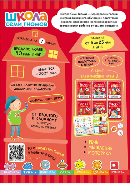 Школа Семи Гномов. Базовый курс. слово, мышление, моторика. Комплект 6+