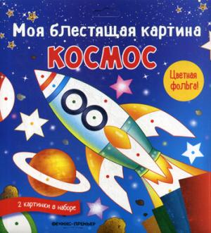 Моя блестящая картина. Космос