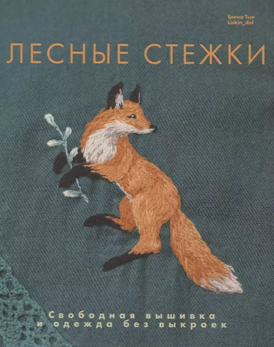 Книга "Лесные стежки. Свободная вышивка и одежда без выкроек."