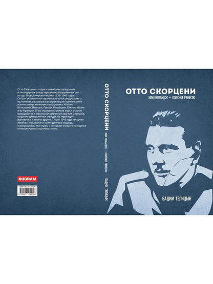 Отто Скорценни, или коммандос – опасное ремесло