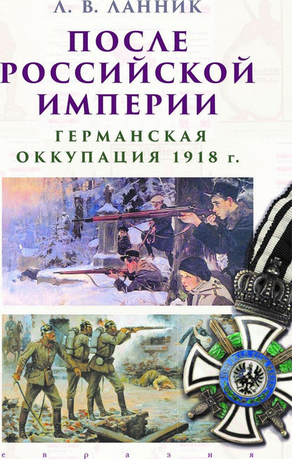 После Российской Империи.Германская оккупация 1918 г.