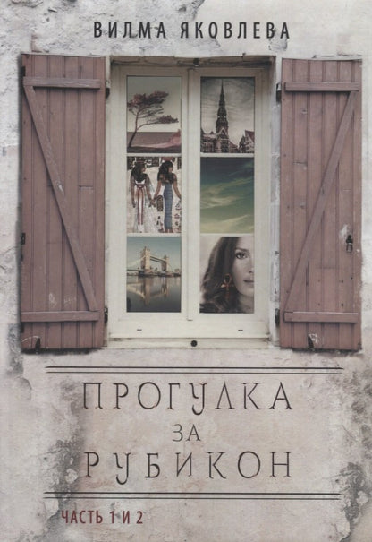 Прогулка за рубикон. Часть 1,2