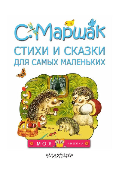 Стихи и сказки для самых маленьких