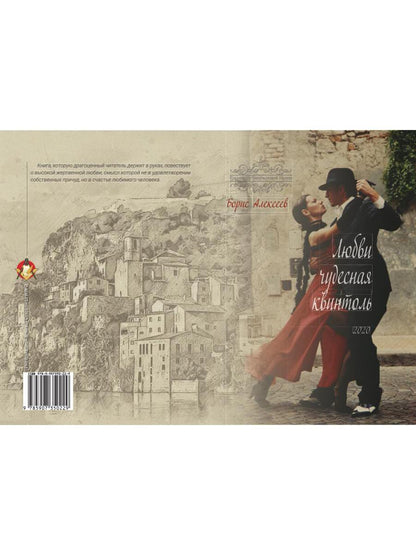 Любви чудесная квинтоль