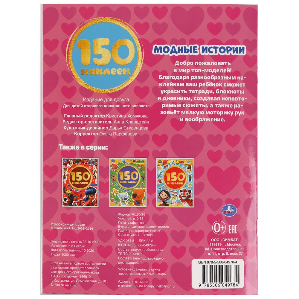 Модные истории. Альбом 150 наклеек. Формат: 155х205мм. Объем: 6 стр. Умка в кор.50шт