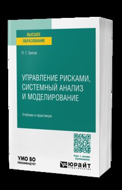 УПРАВЛЕНИЕ РИСКАМИ, СИСТЕМНЫЙ АНАЛИЗ И МОДЕЛИРОВАНИЕ. Учебник и практикум для вузов