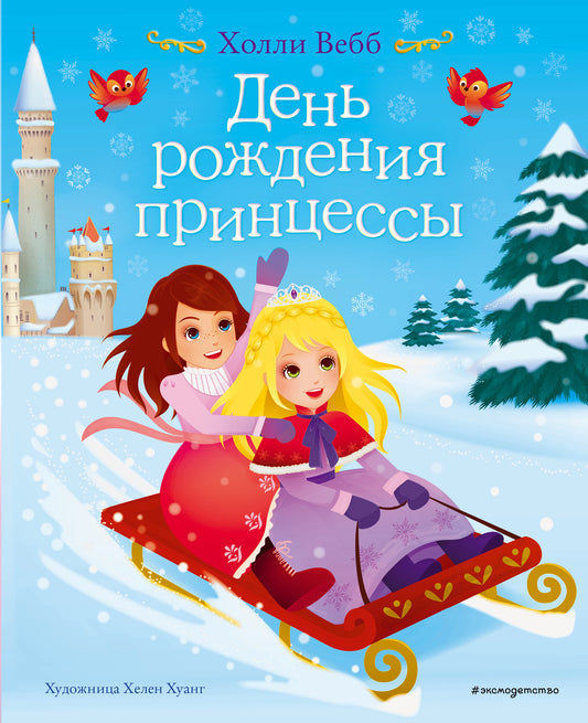 День рождения принцессы (выпуск 2)