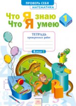 Что я знаю. Что я умею. Математика. 1 кл. Тетрадь проверочных работ. ФГОС. / Ефремова.