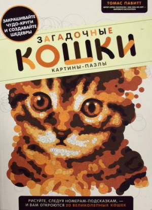 Загадочные кошки. Картины-пазлы