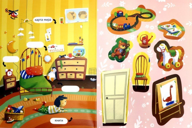 Моя комната: обучающая книжка с наклейками
