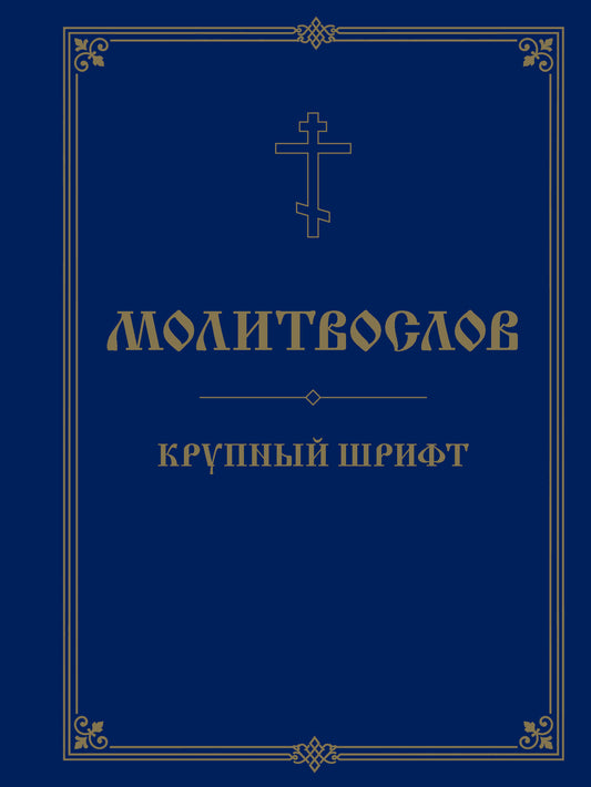 Молитвослов. Крупный шрифт