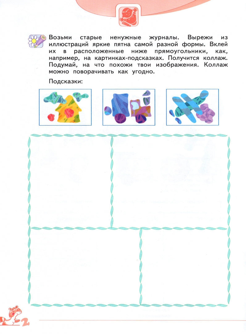 Савенков. Развитие творческого мышления для дошкольников 5-6лет. Рабочая тетрадь в 2ч. Ч.2