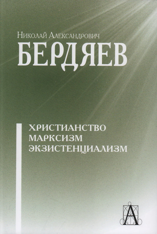 Христианство. Марксизм. Экзистенциализм