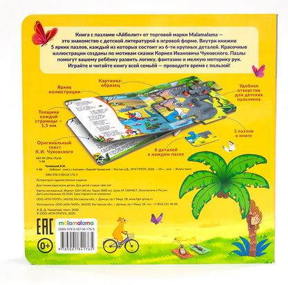 Книга с пазлами. Айболит (2-е)