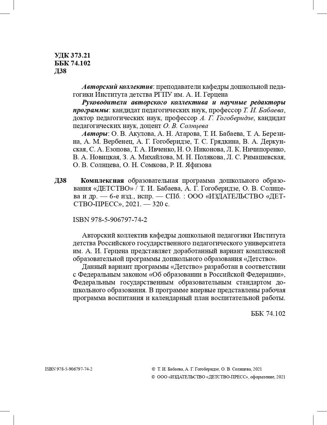 Детство. Комплексная образовательная программа дошкольного образования. ФГОС.