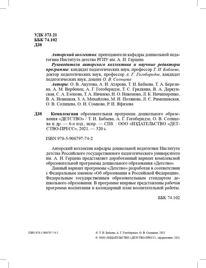 Детство. Комплексная образовательная программа дошкольного образования. ФГОС.