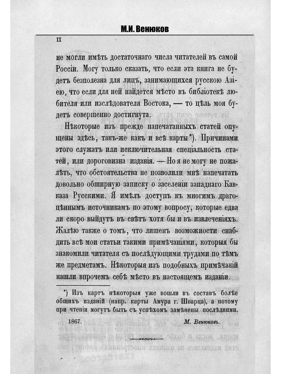 Путешествия по окраинам русской Азии и записки о них