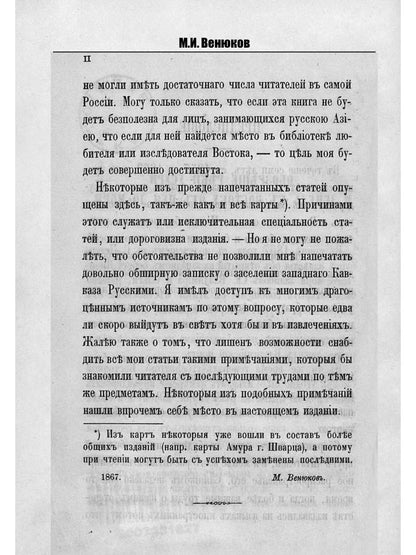 Путешествия по окраинам русской Азии и записки о них