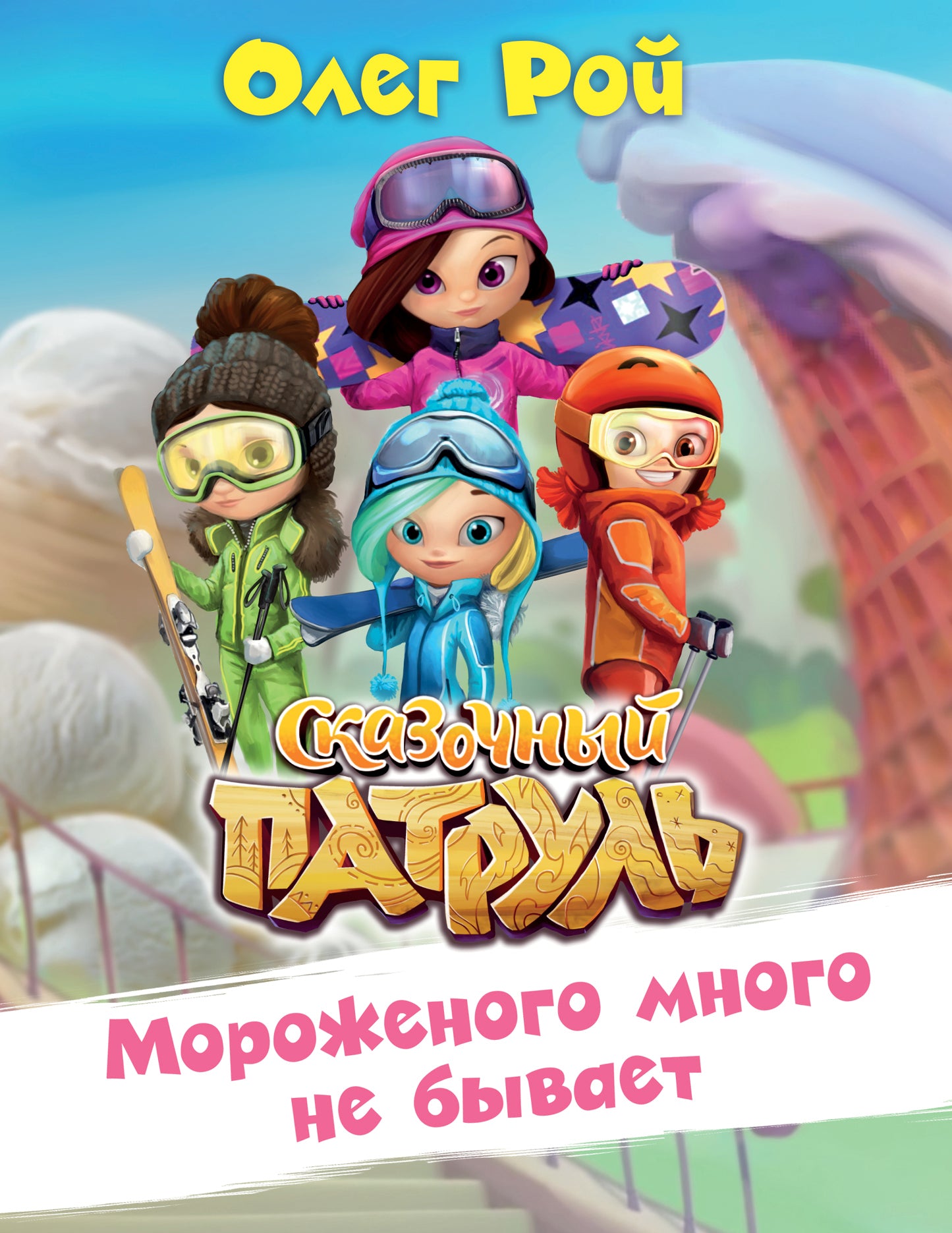 Мороженого много не бывает