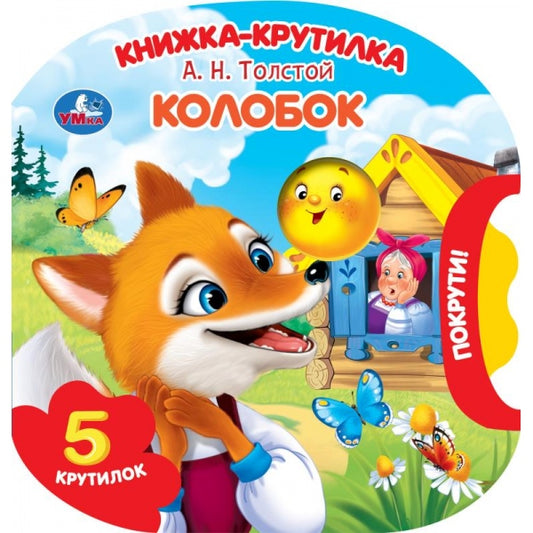 Колобок. толстой а. н. (книжка-крутилка) 160х160 8 стр Умка в кор.40шт