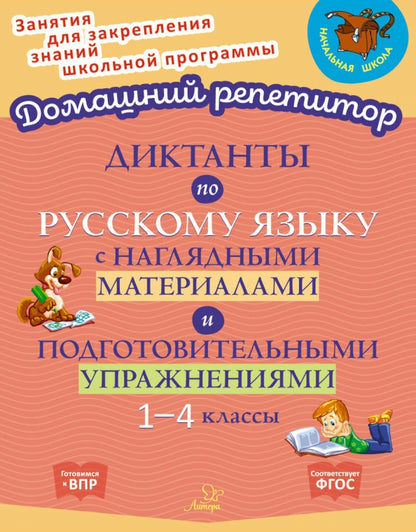 Домашний репетитор. Диктанты по русскому языку с наглядными материалами и подготовительными упражненичми 1-4 классы. / Ушакова.