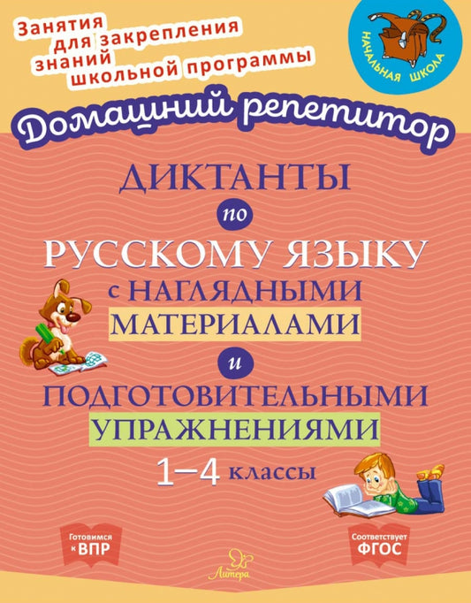 Домашний репетитор. Диктанты по русскому языку с наглядными материалами и подготовительными упражненичми 1-4 классы. / Ушакова.