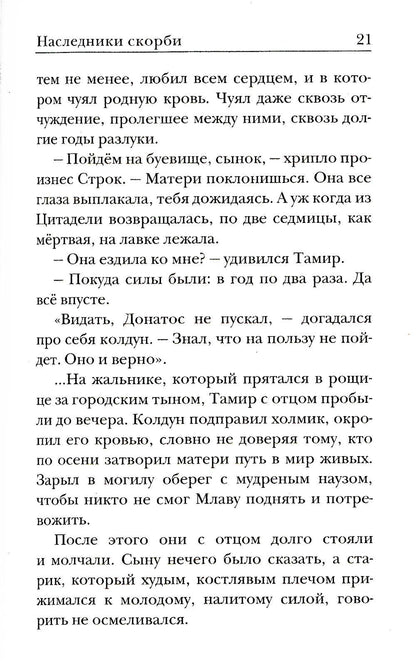 Ходящие в ночи. Кн.2. Наследники скорби (обл)
