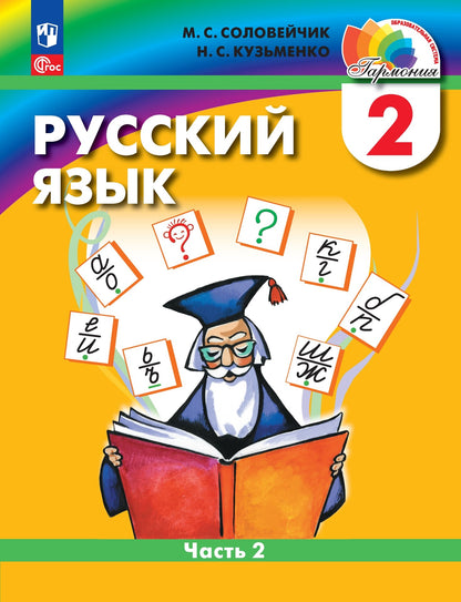 Русский язык 2кл ч2 [Учебное пособие]