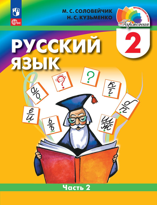 Русский язык 2кл ч2 [Учебное пособие]
