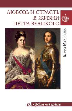 Любовь и страсть в жизни Петра Великого