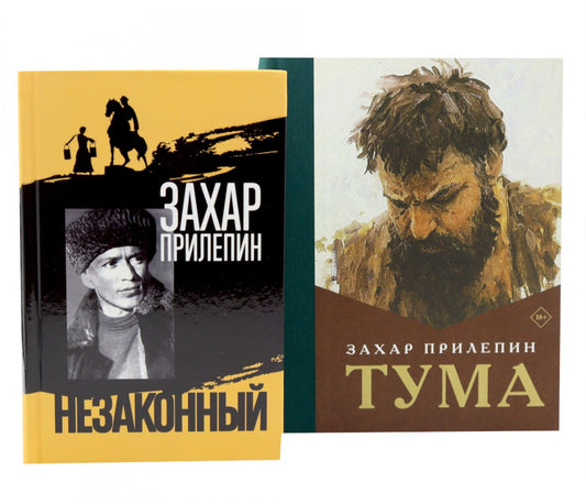 Шолохов. Незаконный. + Тума (комплект из 2-х книг)