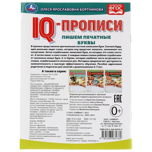 О.Бортникова. Пишем печатные буквы. IQ-прописи. 145х195 мм. 16 стр. 1+1. Умка в кор.50шт