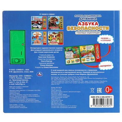 Азбука безопасности. Дружинина (5 кн. 5 песен) 200х175мм 10стр Умка в кор.32шт
