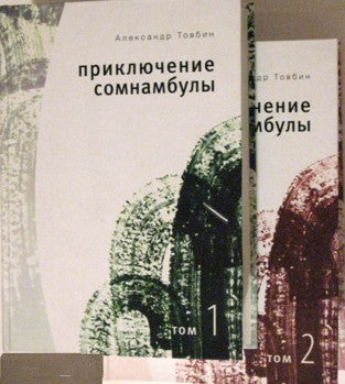 Приключение сомнамбулы. Т.т. 1,2