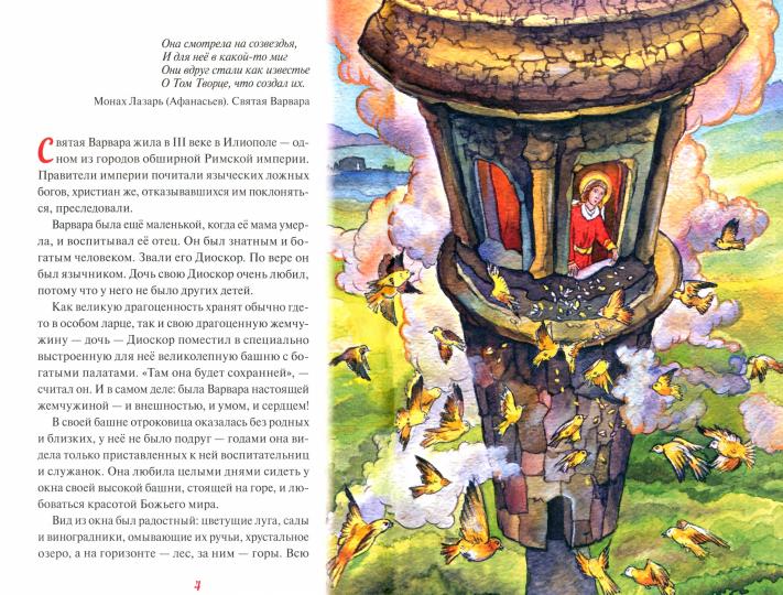 Святая великомученица Варвара