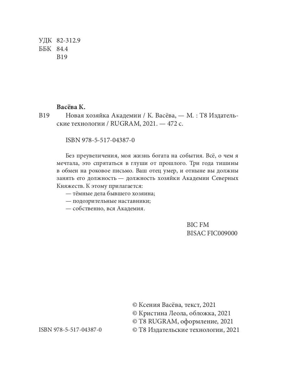 Новая хозяйка Академии