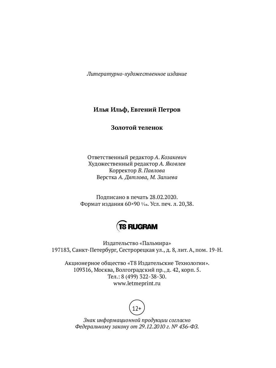 Золотой теленок: роман