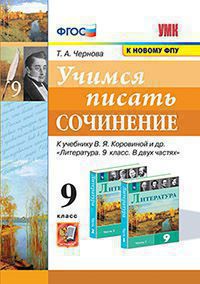 УМК. УЧИМСЯ ПИСАТЬ СОЧИНЕНИЕ. 9 КЛАСС. КОРОВИНА. ФГОС (к новому ФПУ)/Чернова Т.А...( Экзамен)