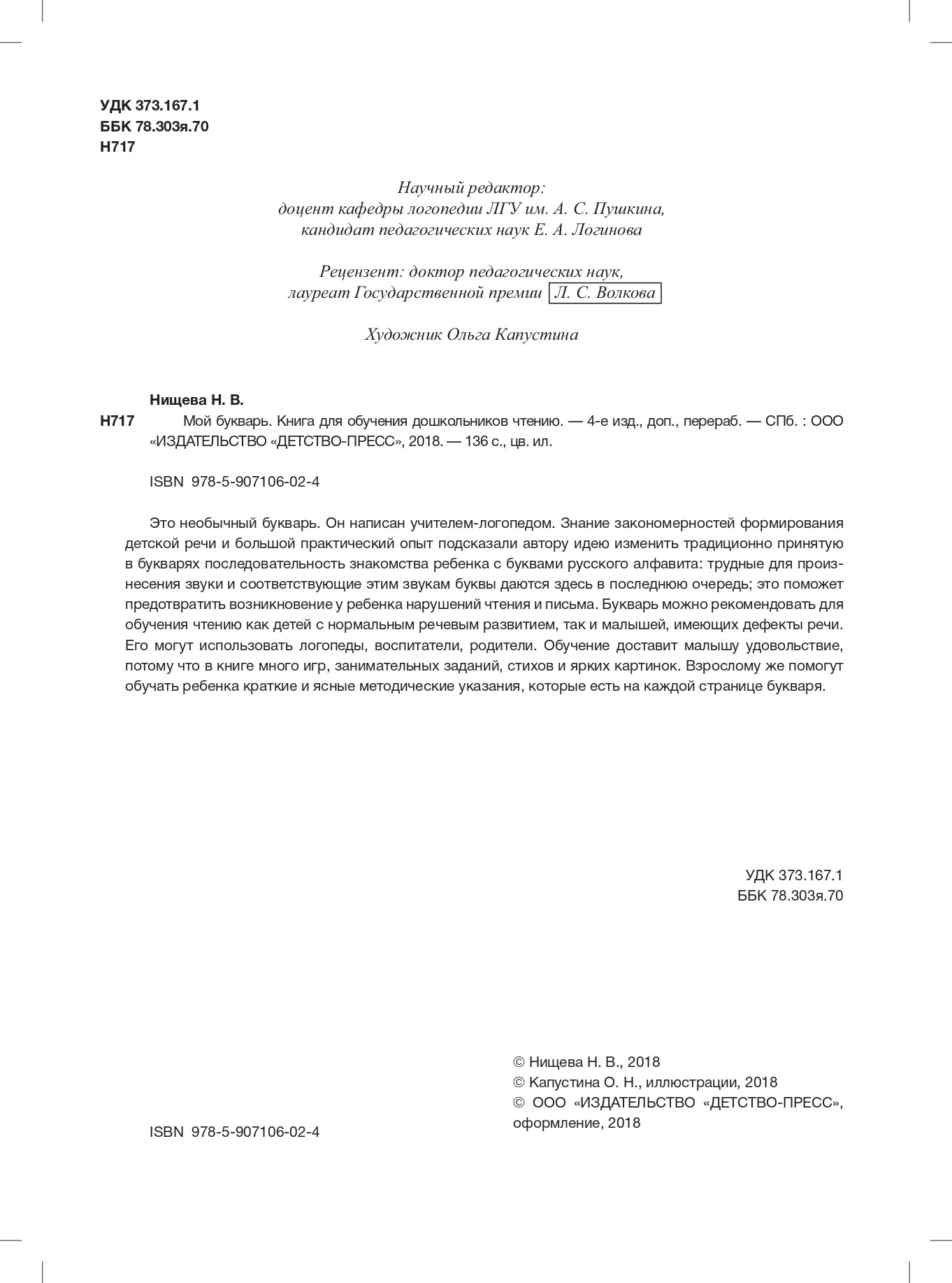 Мой букварь. Книга для обучения дошкольников чтению. ФГОС.